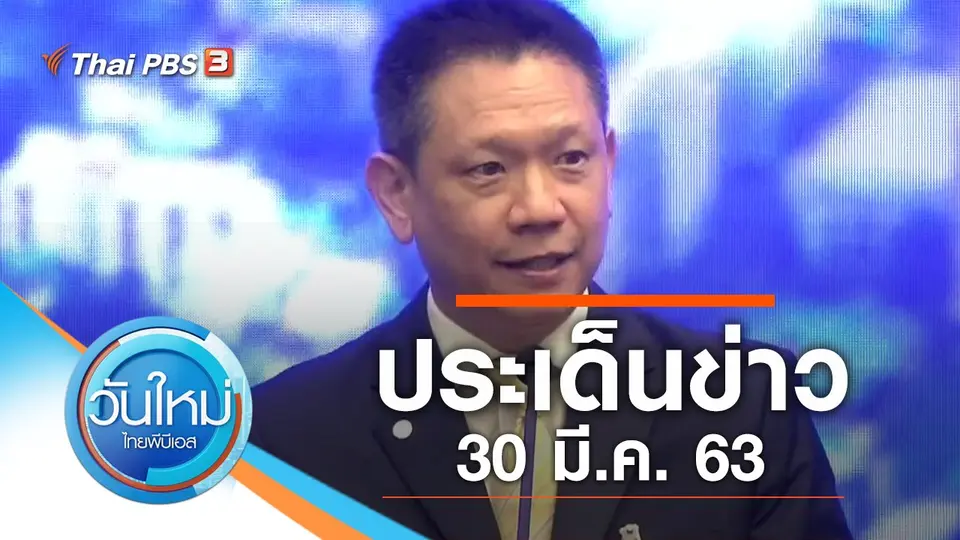 วันใหม่  ไทยพีบีเอส