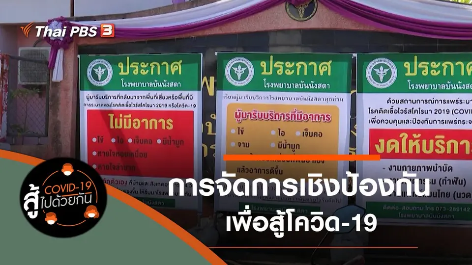 โควิด-19 สู้ไปด้วยกัน