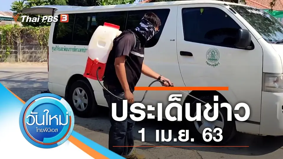 วันใหม่  ไทยพีบีเอส