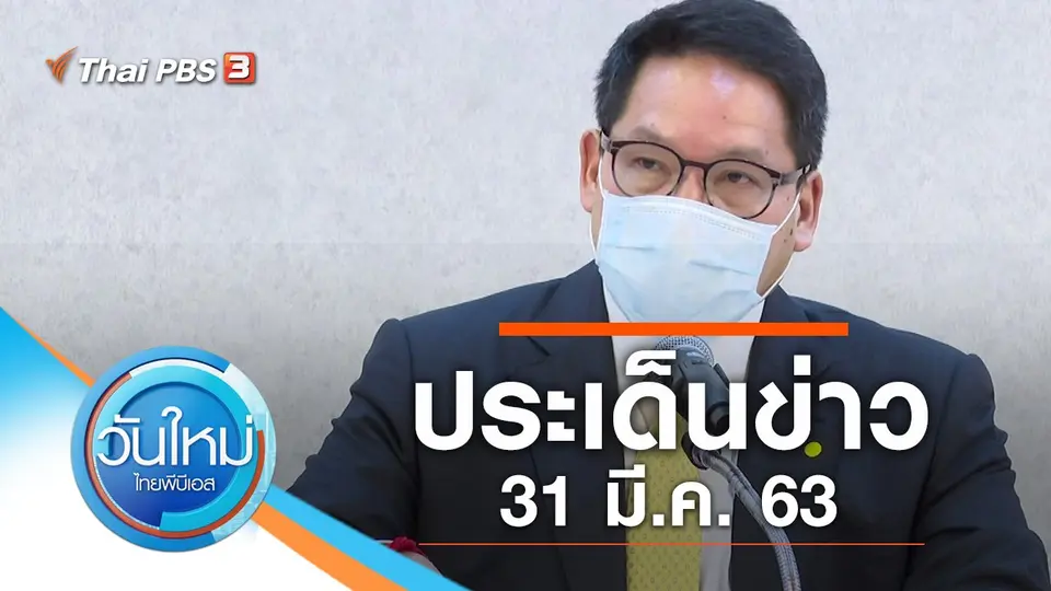 วันใหม่  ไทยพีบีเอส