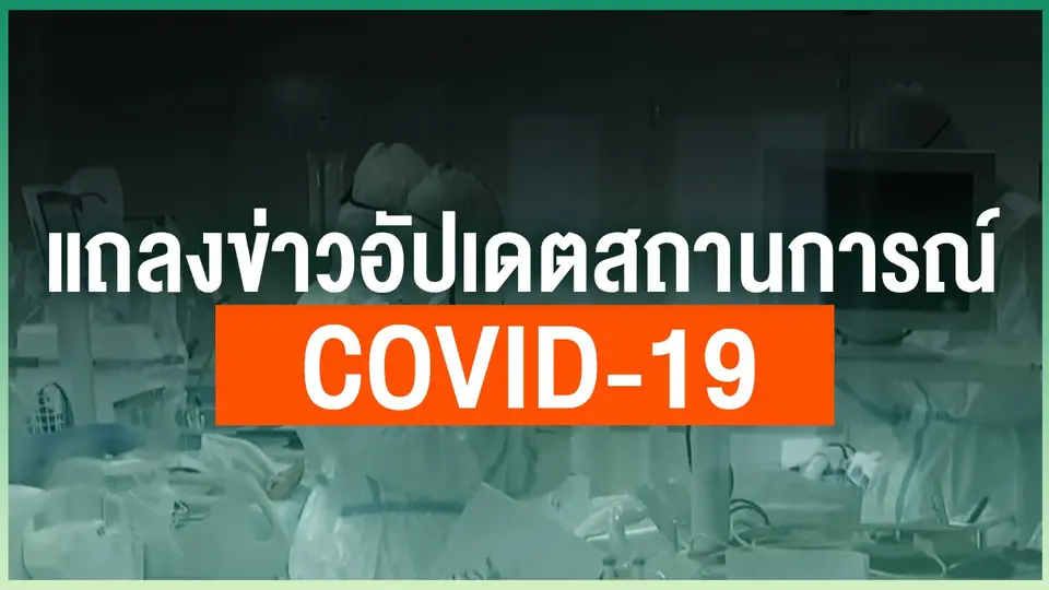 แถลงสถานการณ์โรคโควิด-19