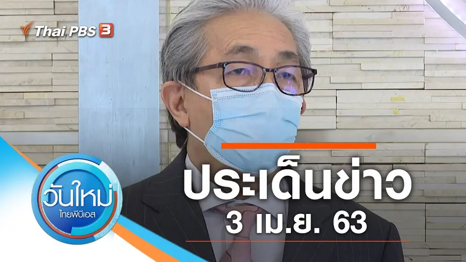 วันใหม่  ไทยพีบีเอส