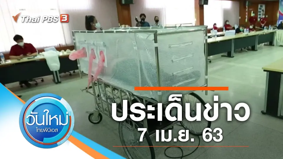 วันใหม่  ไทยพีบีเอส