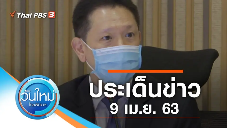 วันใหม่  ไทยพีบีเอส