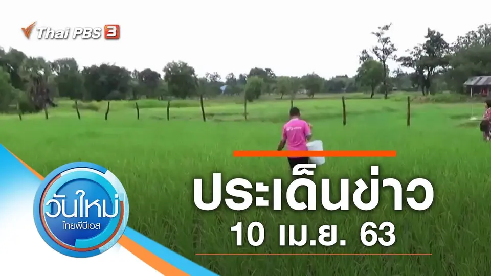 วันใหม่  ไทยพีบีเอส