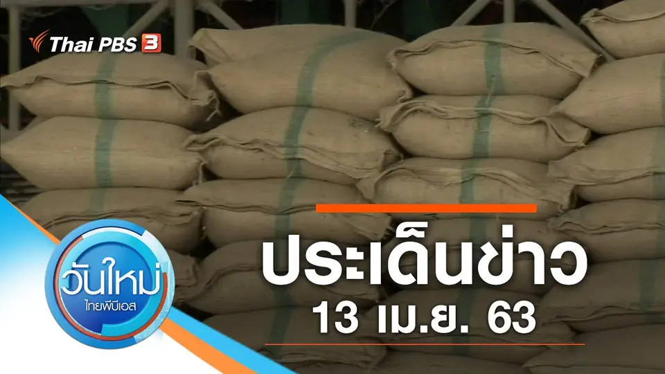 วันใหม่  ไทยพีบีเอส