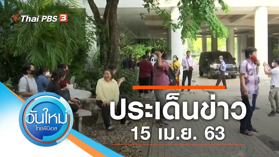 วันใหม่  ไทยพีบีเอส