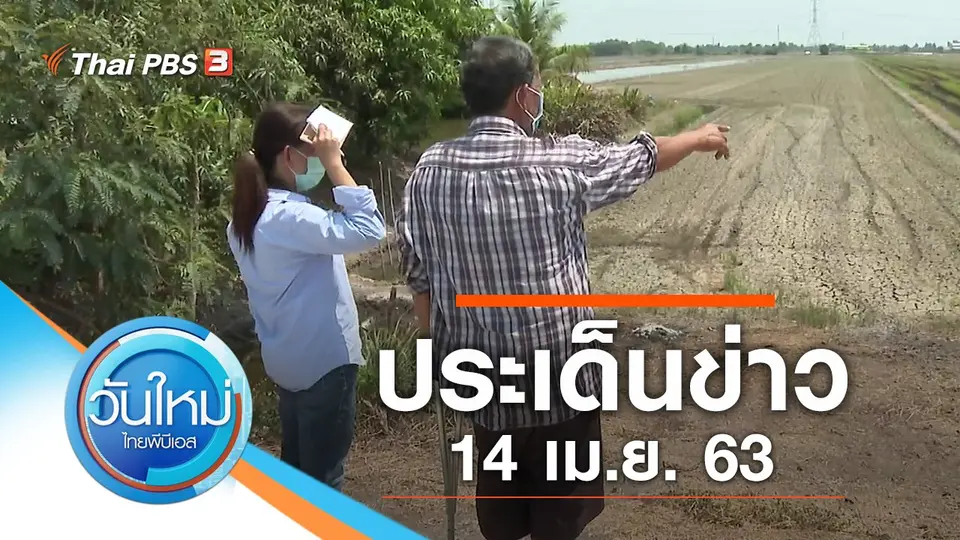 วันใหม่  ไทยพีบีเอส