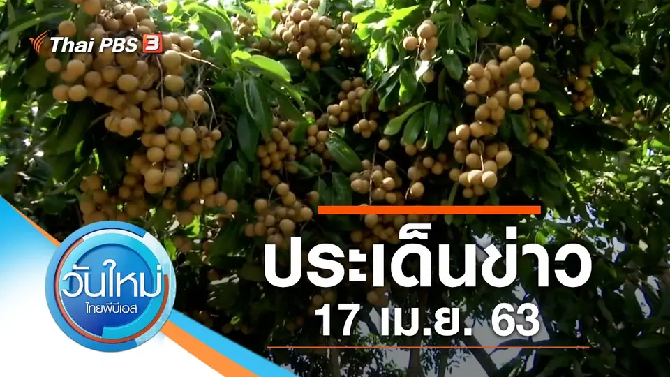 วันใหม่  ไทยพีบีเอส