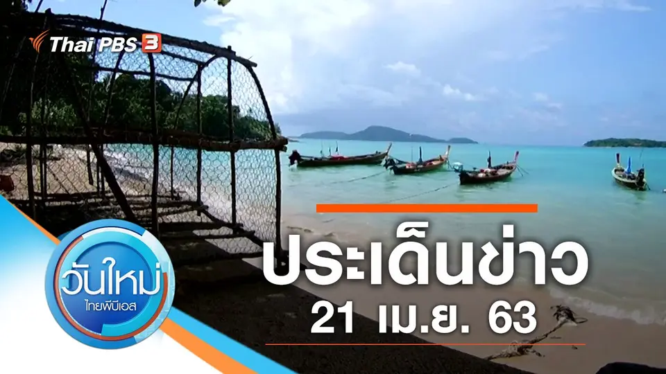 วันใหม่  ไทยพีบีเอส