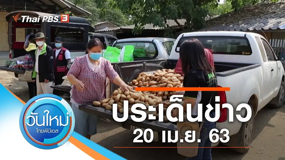 วันใหม่  ไทยพีบีเอส