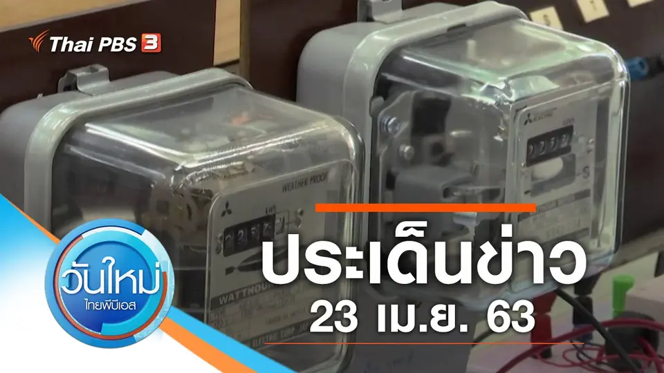 วันใหม่  ไทยพีบีเอส