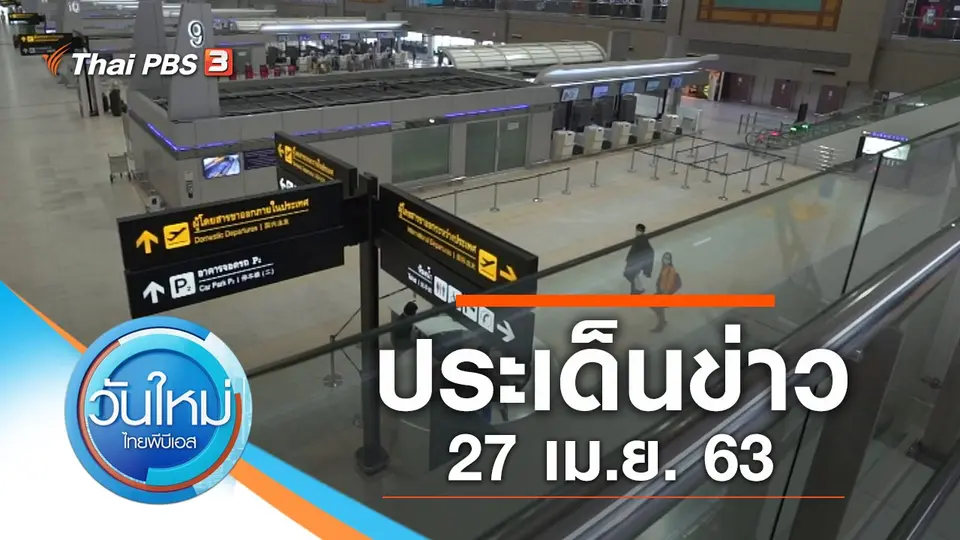 วันใหม่  ไทยพีบีเอส