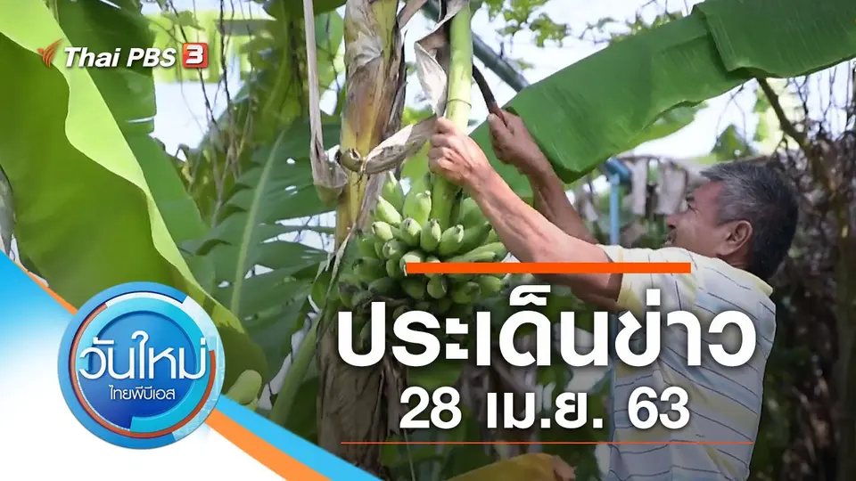 วันใหม่  ไทยพีบีเอส