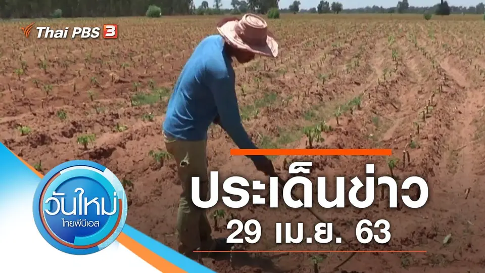วันใหม่  ไทยพีบีเอส