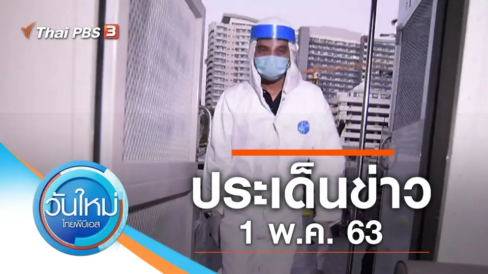 วันใหม่  ไทยพีบีเอส