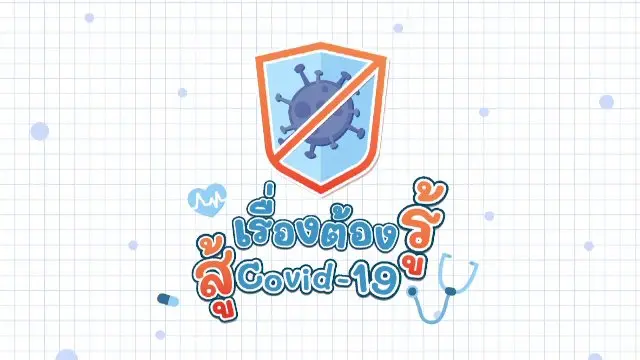 เรื่องต้องรู้สู้ COVID-19