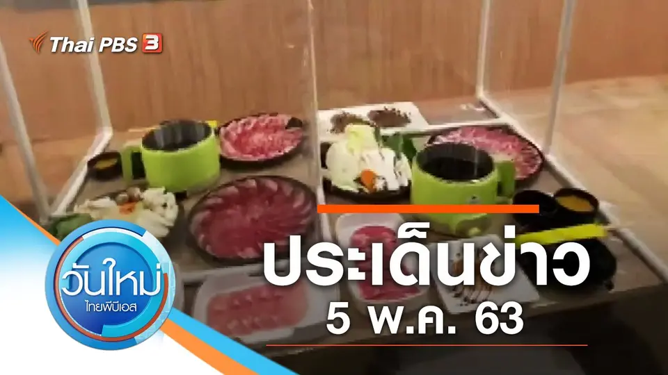 วันใหม่  ไทยพีบีเอส