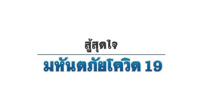 สารคดี สู้สุดใจ...มหันตภัยโควิด