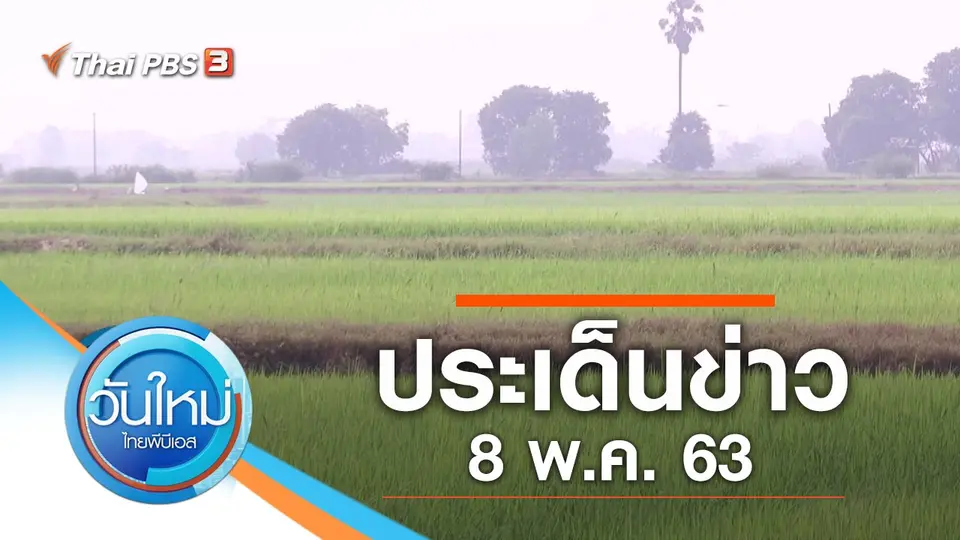วันใหม่  ไทยพีบีเอส