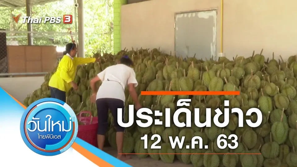 วันใหม่  ไทยพีบีเอส