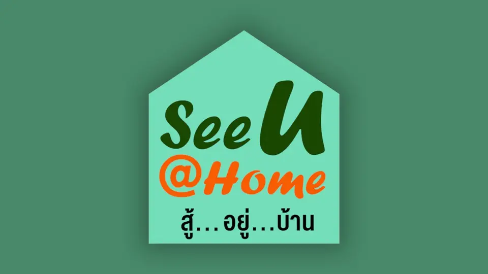 See U @Home สู้...อยู่...บ้าน