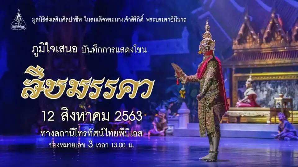 เทปบันทึกภาพ การแสดงโขน ชุด สืบมรรคา