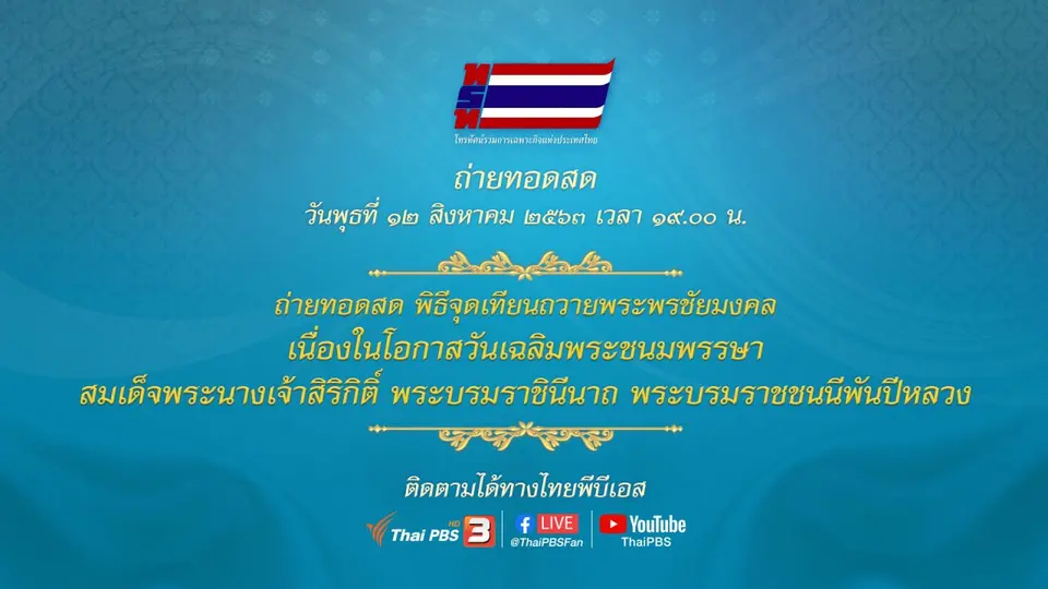 ถ่ายทอดสด พิธีจุดเทียนถวายพระพรชัยมงคล