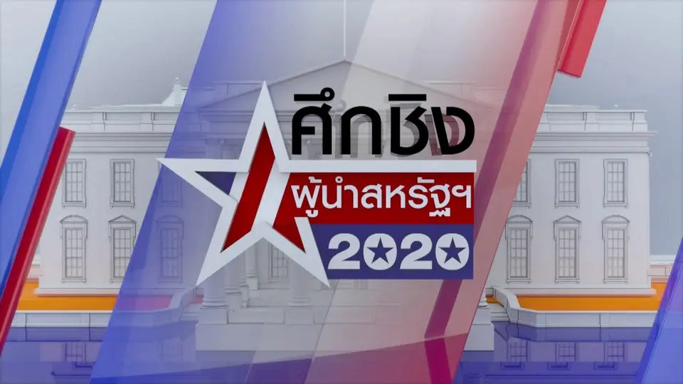 รายการพิเศษ "ศึกชิงผู้นำสหรัฐฯ 2020"
