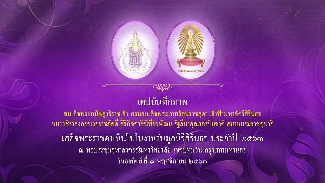 เทปบันทึกภาพ งานวันมูลนิธิสรินธร ประจำปี 2563