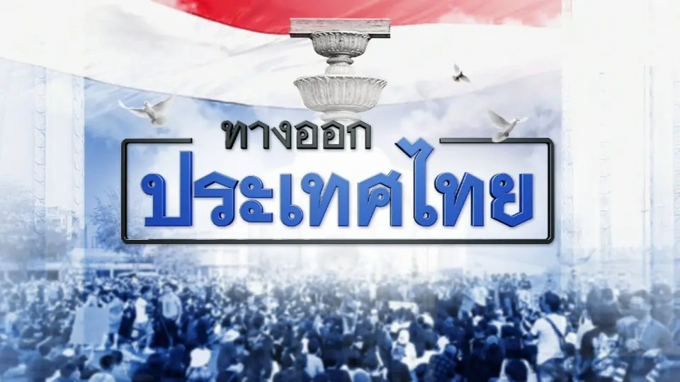รายการพิเศษ "ทางออกประเทศไทย"