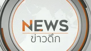 ข่าวดึก