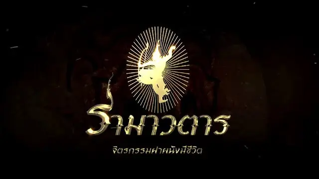 ภาพยนตร์แอนิเมชั่น รามเกียรติ์