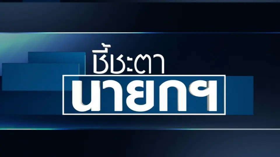 รายการพิเศษ ชี้ชะตา นายก ฯ