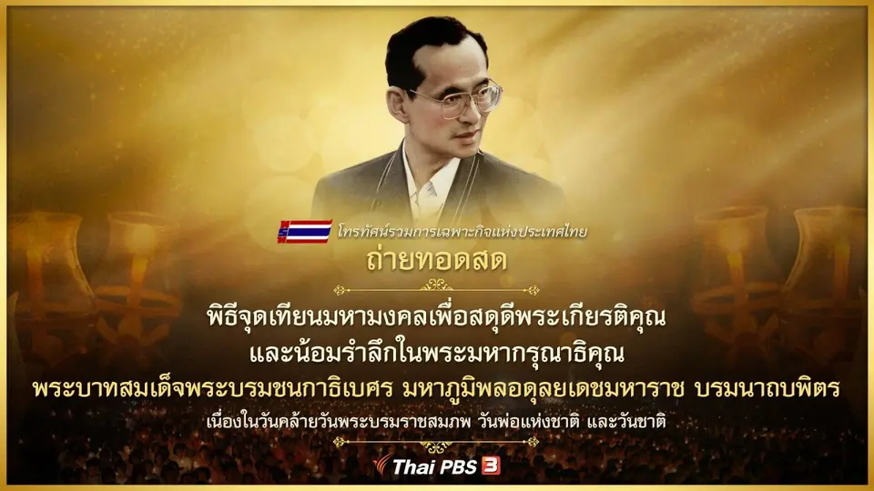 ถ่ายทอดสด พิธีจุดเทียนมหามงคล