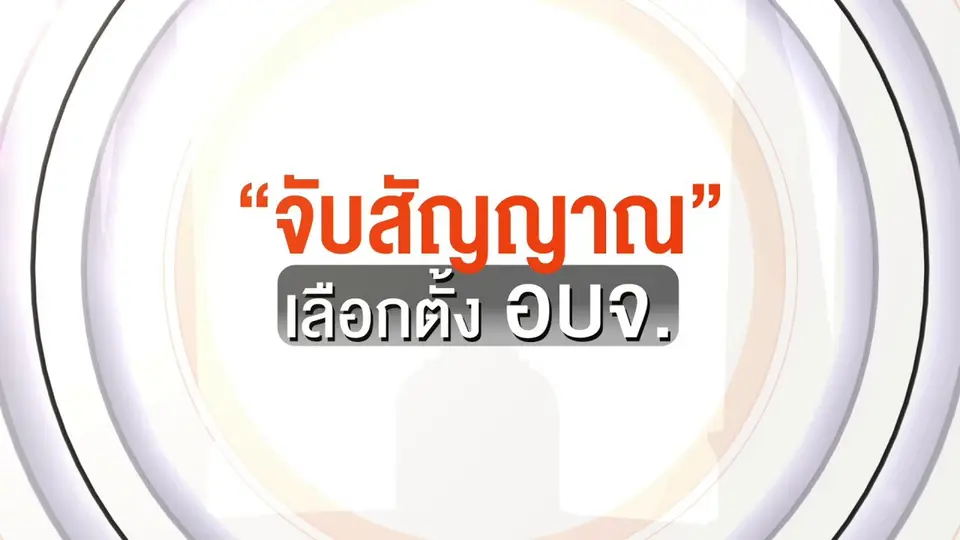 รายการพิเศษ จับสัญญาณเลือกตั้ง อบจ.