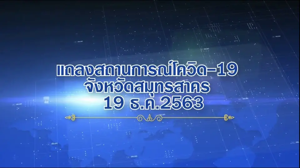 แถลงสถานการณ์โควิด-19 ใน จ.สมุทรสาคร