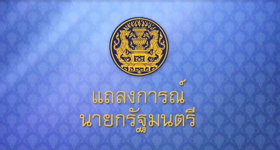 แถลงการณ์นายกรัฐมนตรี