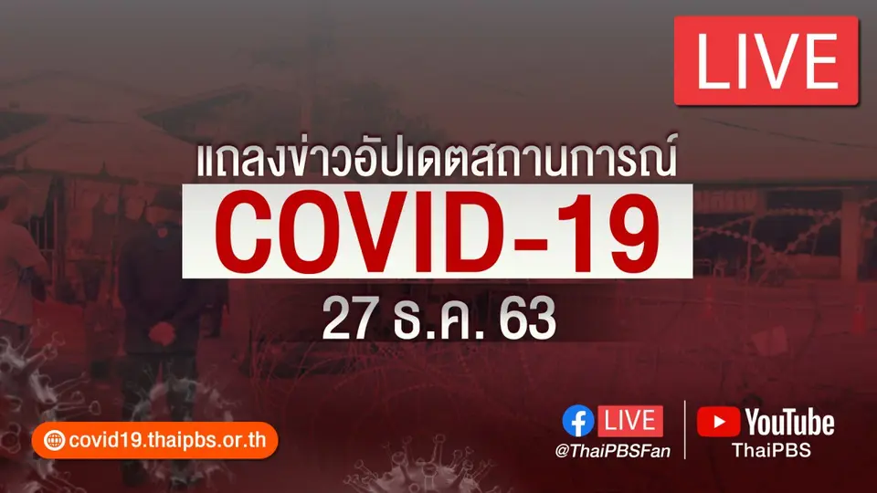 แถลงข่าวอัปเดตสถานการณ์โควิด-19
