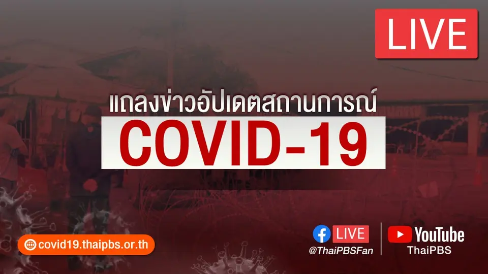 แถลงสถานการณ์โควิด-19