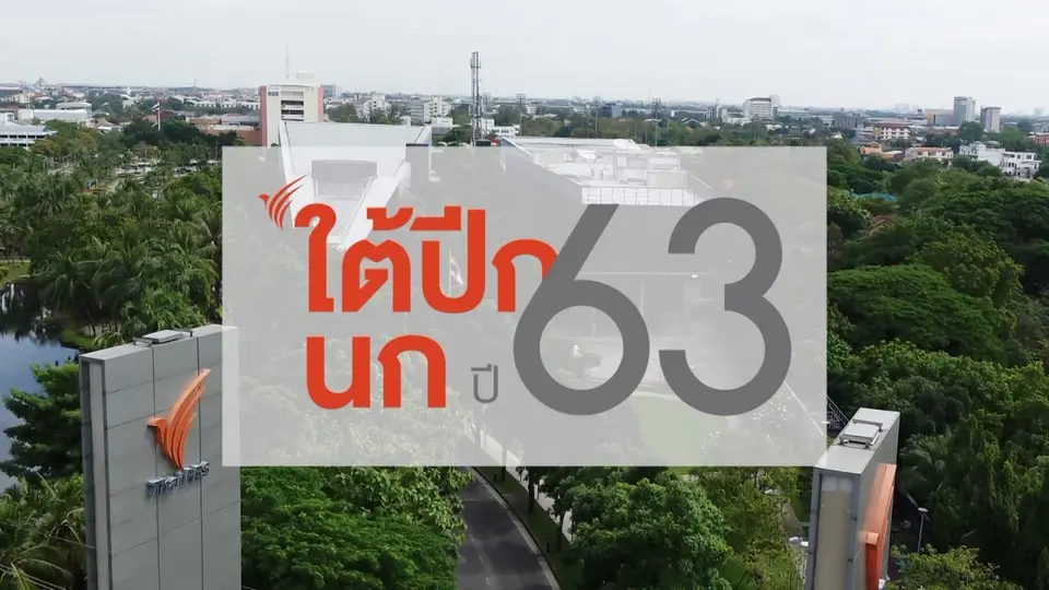 ใต้ปีกนก ปี 63