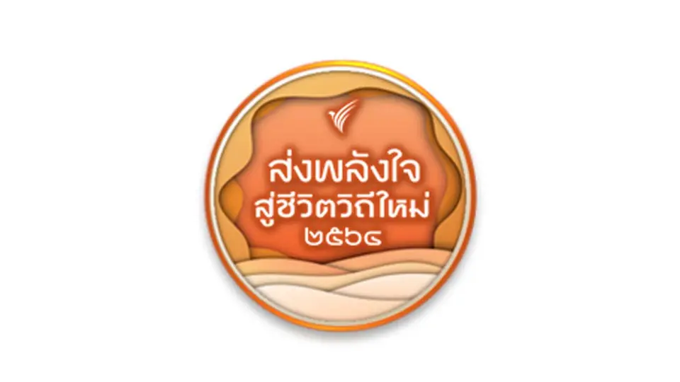 ส่งพลังใจ...สู่ชีวิตวิถีใหม่ 2564