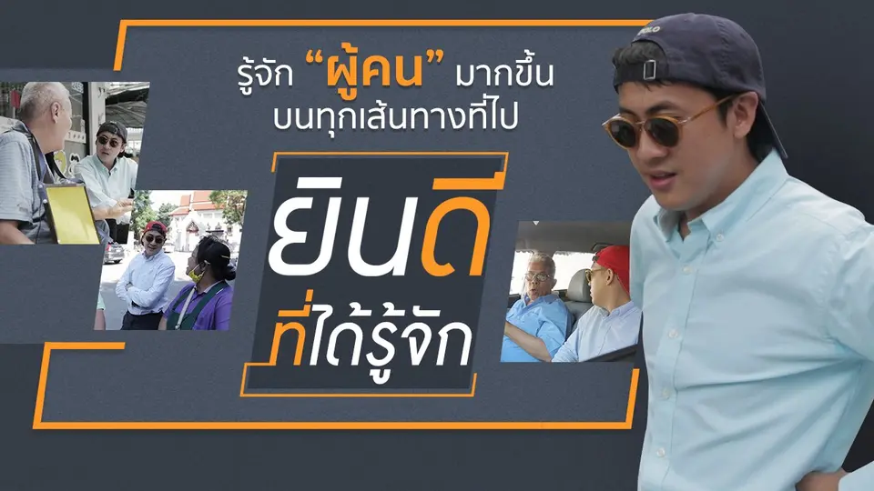 ยินดีที่ได้รู้จัก UNCUT