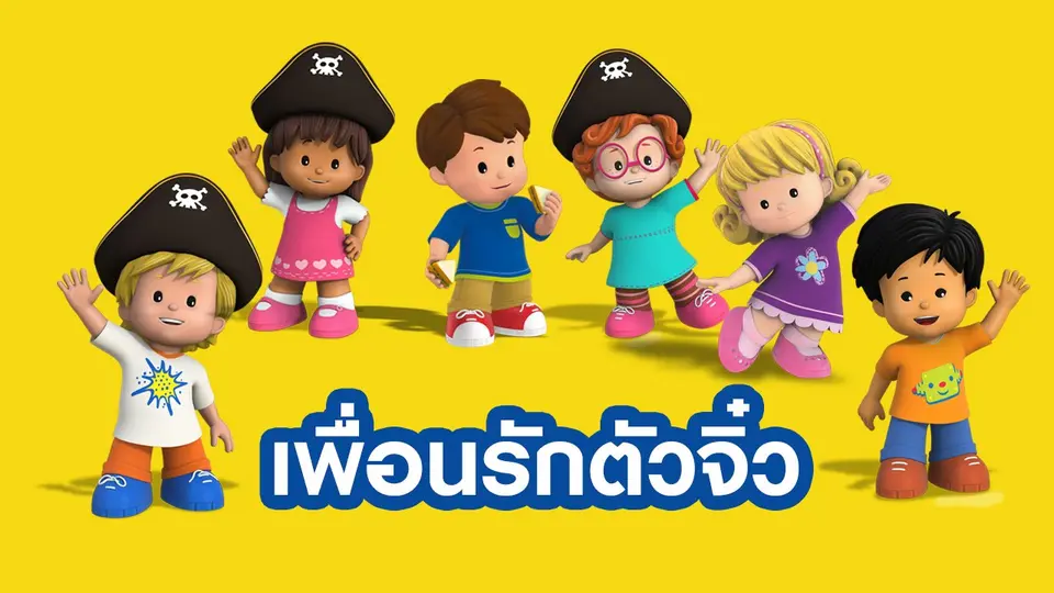 การ์ตูน เพื่อนรักตัวจิ๋ว