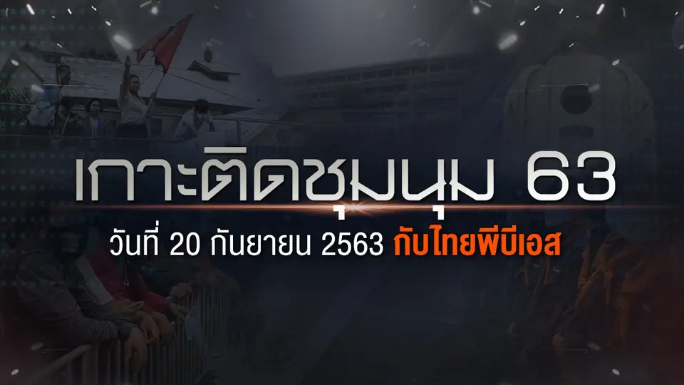รายการพิเศษ เกาะติดชุมนุม 63