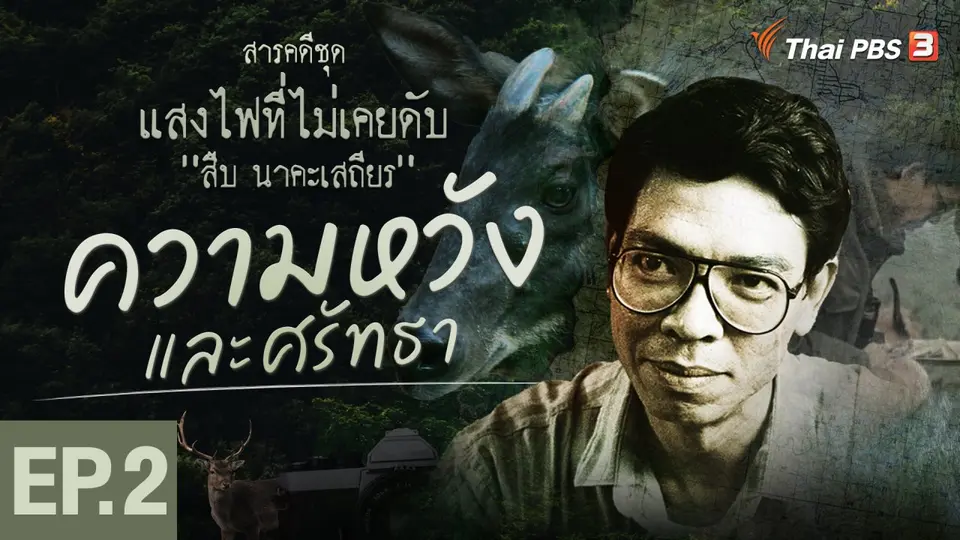 สารคดี แสงไฟที่ไม่เคยดับ สืบ นาคะเสถียร