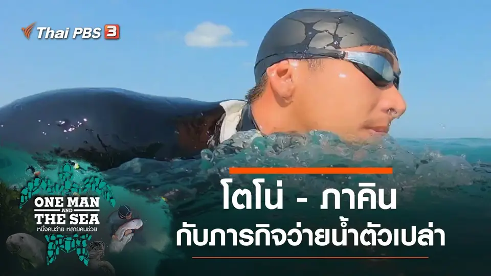 One Man and The Sea หนึ่งคนว่าย หลายคนช่วย