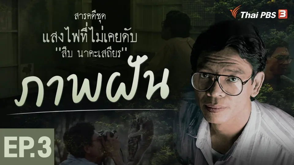 สารคดี แสงไฟที่ไม่เคยดับ สืบ นาคะเสถียร