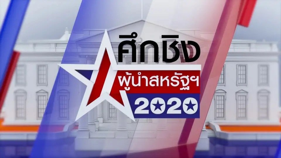 รายการพิเศษ "ศึกชิงผู้นำสหรัฐฯ 2020 Debate"