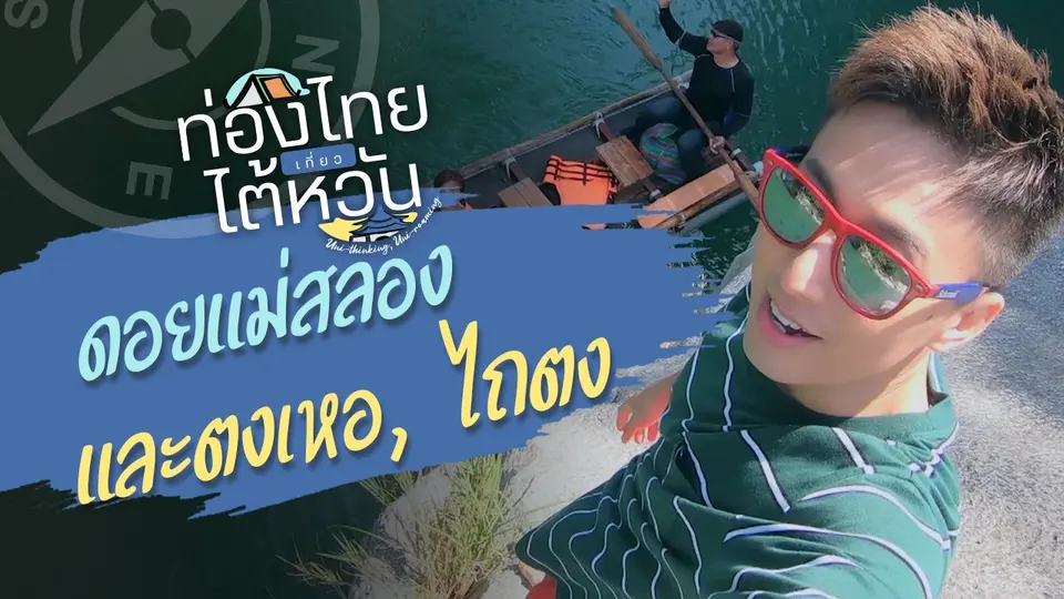 ท่องไทยเที่ยวไต้หวัน Uni-thinking,Uni-roaming